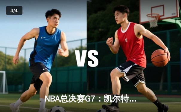 NBA总决赛G7：凯尔特人加时险胜勇士，塔图姆狂砍39分加冕FMVP - 4