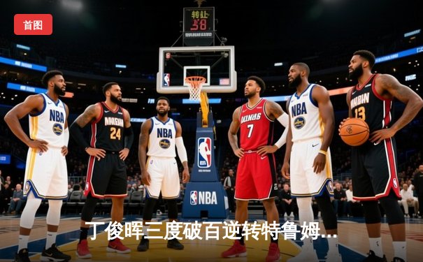 丁俊晖三度破百逆转特鲁姆普 斩获斯诺克国际锦标赛冠军