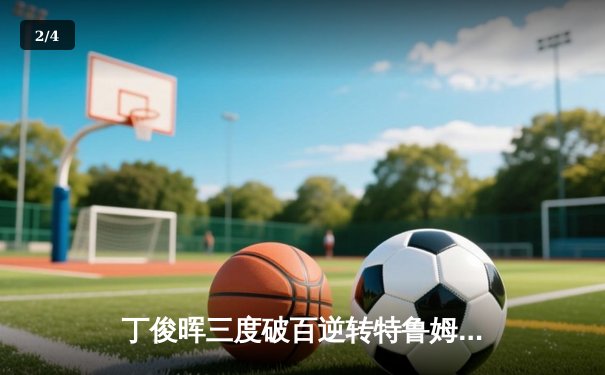 丁俊晖三度破百逆转特鲁姆普 斩获斯诺克国际锦标赛冠军 - 2