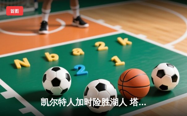 凯尔特人加时险胜湖人 塔图姆44分创赛季新高
