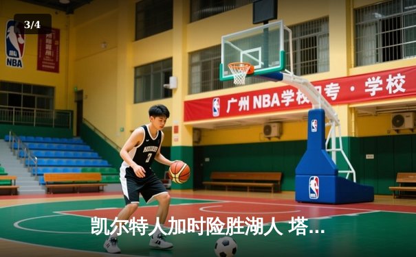 凯尔特人加时险胜湖人 塔图姆44分创赛季新高 - 3